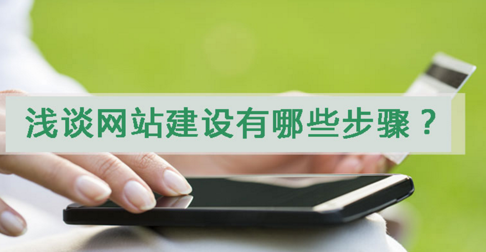 營銷型行業(yè)門戶網站的建設的步驟