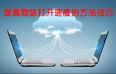 網(wǎng)站優(yōu)化中影響網(wǎng)站打開(kāi)速度的因素及解決方法