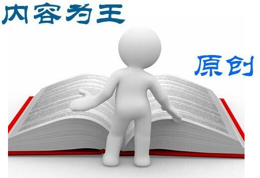 網站優化中關于內容規劃的四個原則 網站優化中關于內容規劃的四個原則