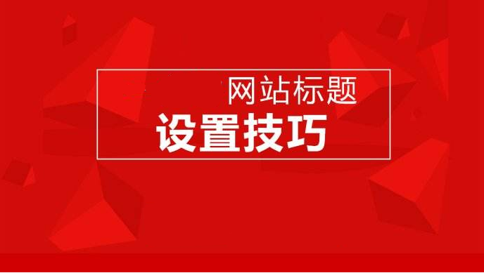 網站建設、運營對網站標題設計的一些要求